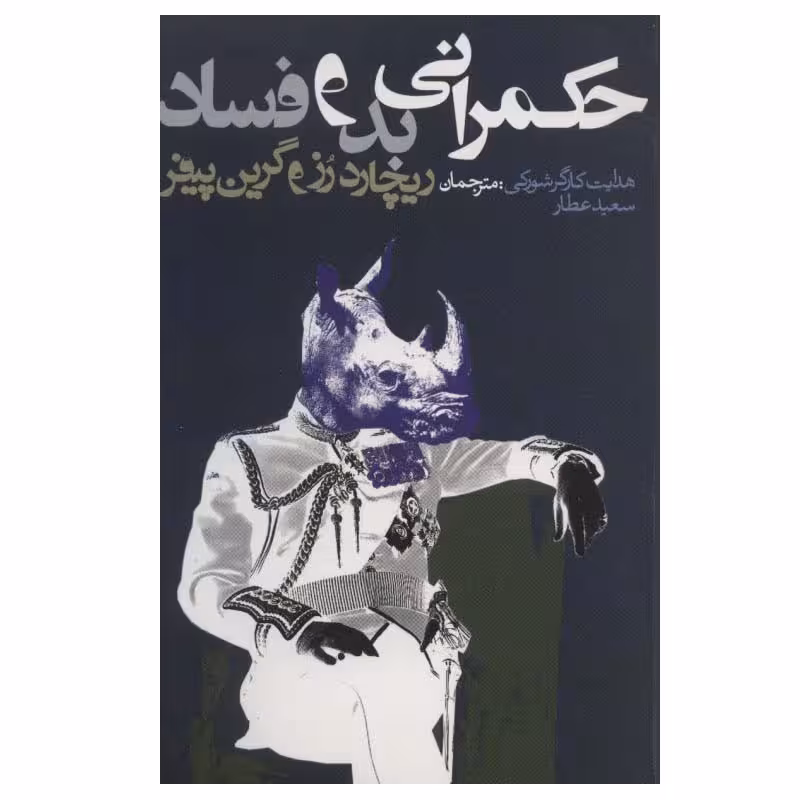 کتاب حکمرانی بد و فساد اثر ریچارد رز و گرین پیفر انتشارات روزنه