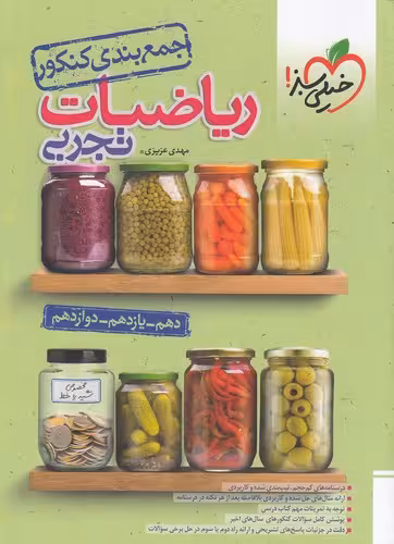 جمع بندی کنکور ریاضیات تجربی انتشارات خیلی سبز کنکور 1405