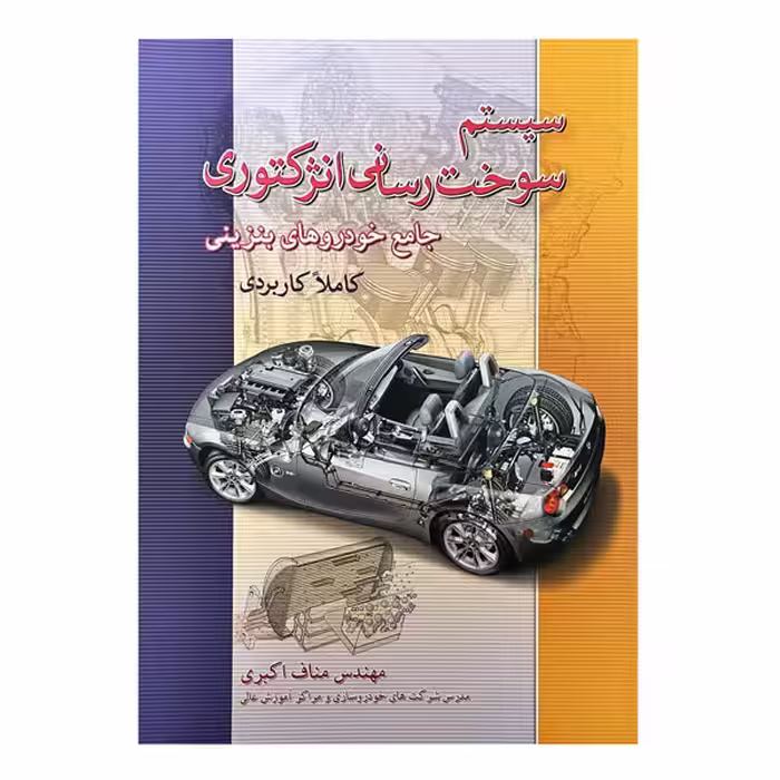 کتاب سیستم سوخت‌رسانی انژکتوری جامع خودروهای بنزینی