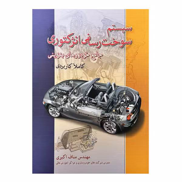 کتاب سیستم سوخت‌رسانی انژکتوری جامع خودروهای بنزینی
