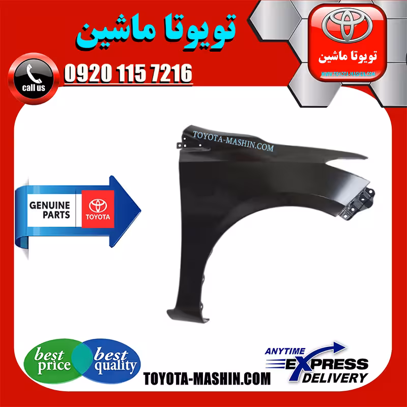 گلگیر جلو اصلی تویوتا یاریس صندوقدار 2014-2016 برند شرکتی تویوتا جنیون پارتس