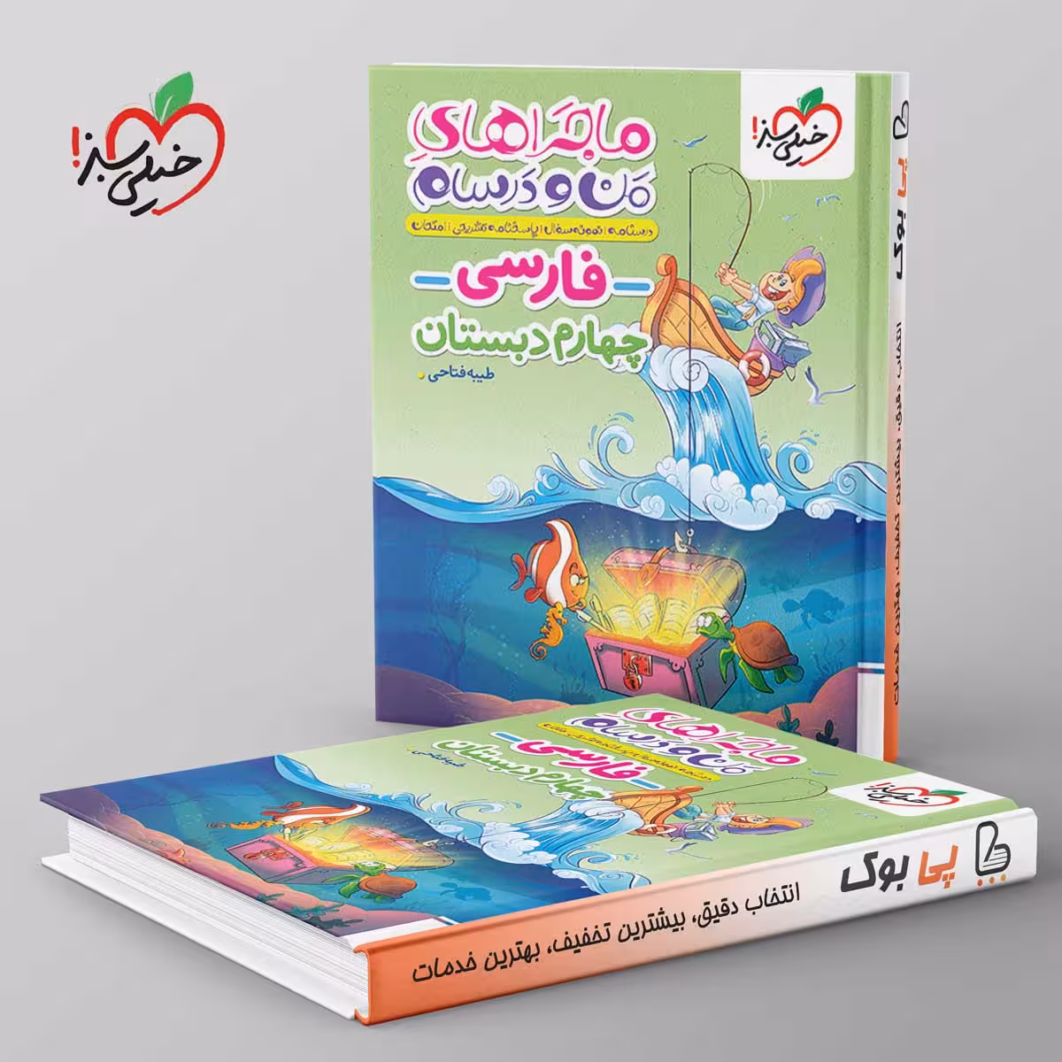 ماجراهای من و درسام فارسی چهارم دبستان خیلی سبز