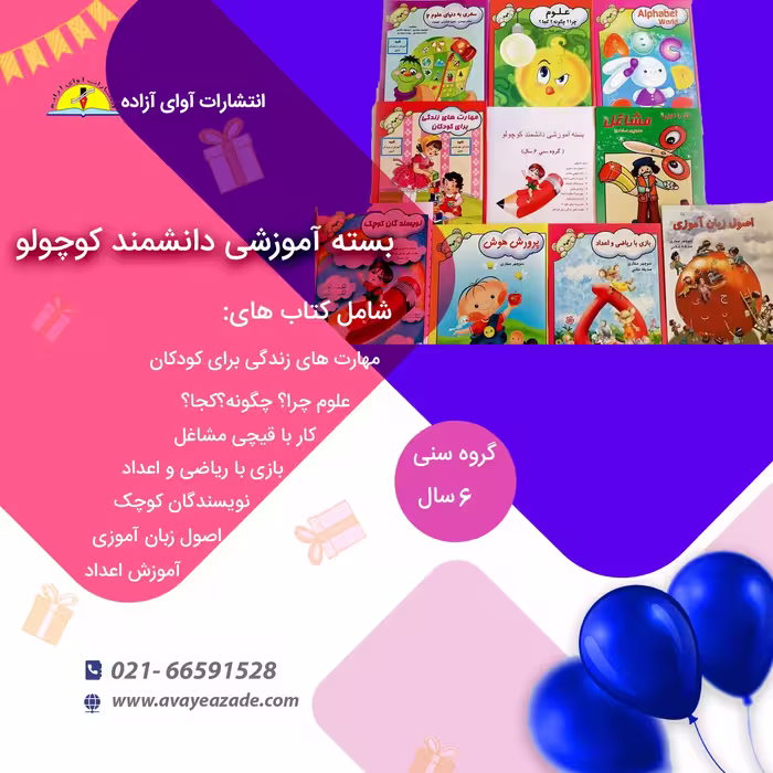بسته جامع کتاب آموزشی پیش دبستانی . دانشمند کوچولو 9 جلدی(گروه سنی 6 سال)،نویسنده منوچهر صفاری، انتشارات آوای آزاده 