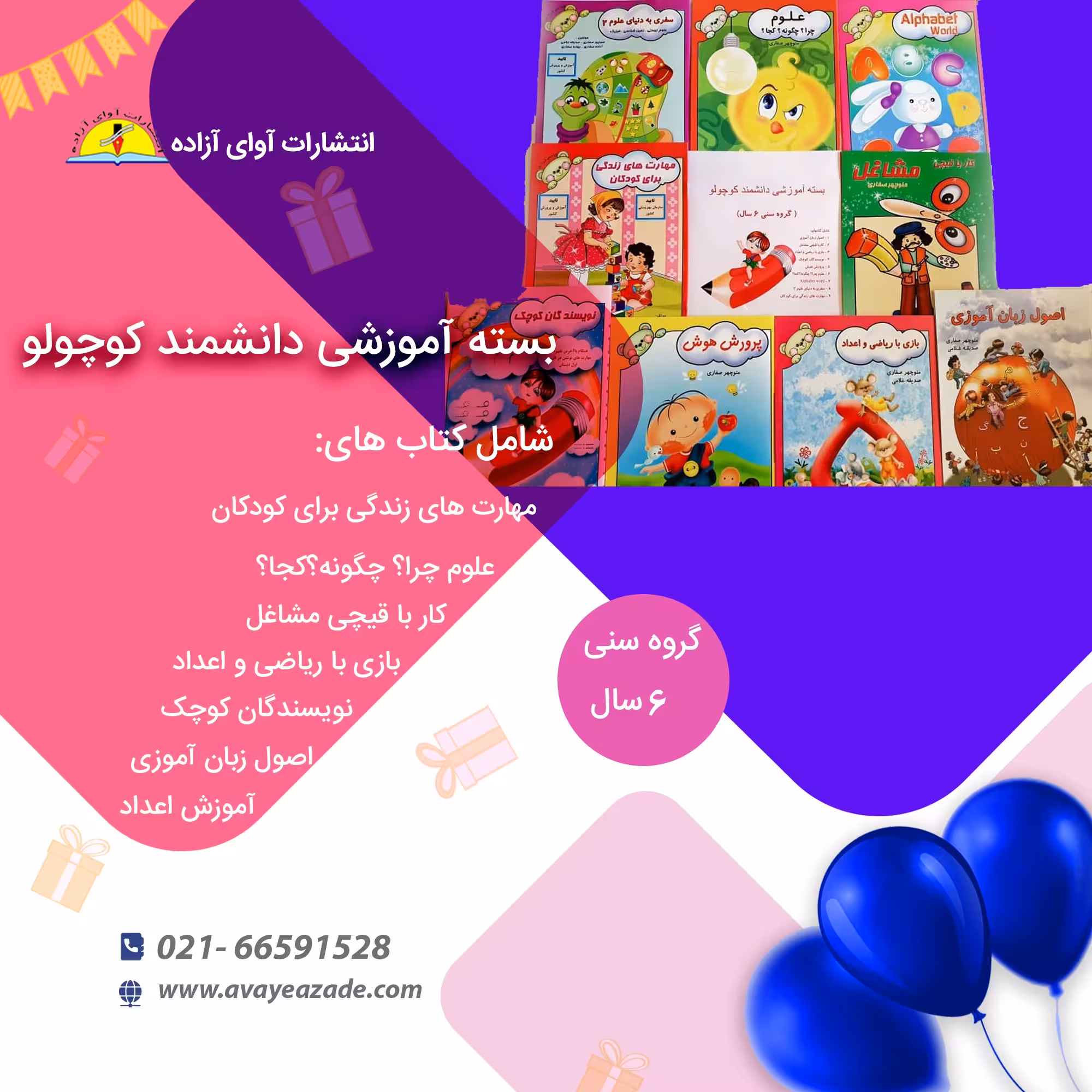 بسته جامع کتاب آموزشی پیش دبستانی . دانشمند کوچولو 9 جلدی(گروه سنی 6 سال)،نویسنده منوچهر صفاری، انتشارات آوای آزاده 