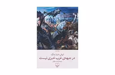 در جبهه ی غرب خبری نیست – اریش ماریا رمارک – رضا جولایی – چشمه