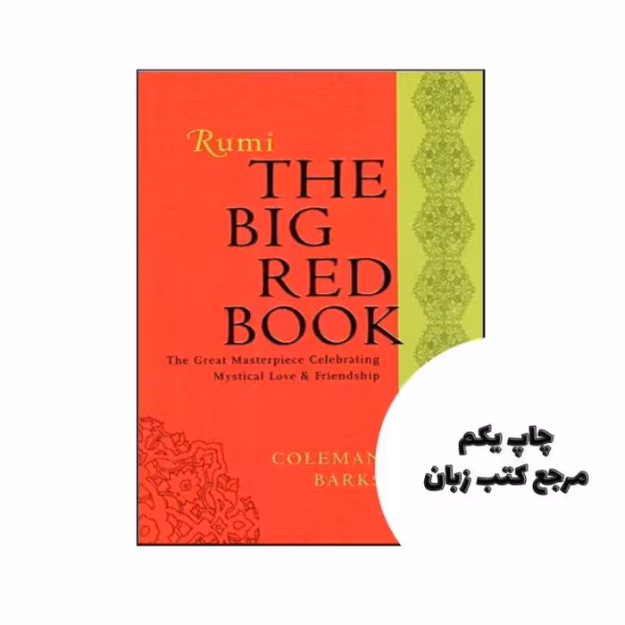 Rumi The Big Red Book نویسنده Coleman Barks