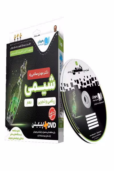 DVD دی وی دی آموزش جامع شیمی دهم رهپویان