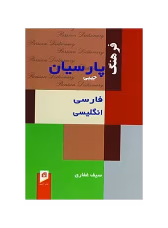 فرهنگ جیبی فارسی انگلیسی پارسیان