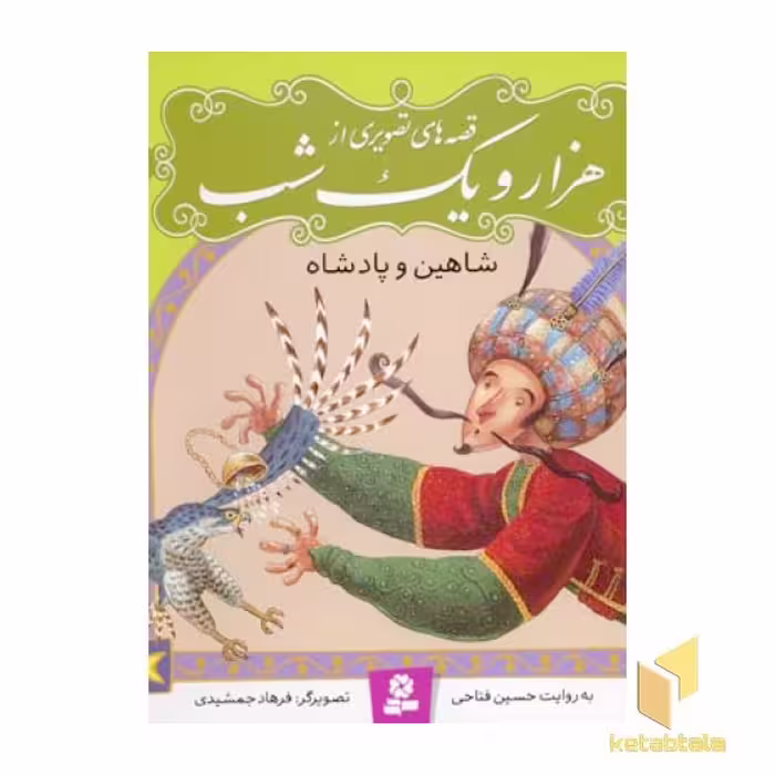 کتاب "قصه های تصویری هزار و یک شب" جلد 3: شاهین و پادشاه، اثر حسین فتاحی، نشر قدیانی