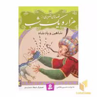 کتاب "قصه های تصویری هزار و یک شب" جلد 3: شاهین و پادشاه، اثر حسین فتاحی، نشر قدیانی