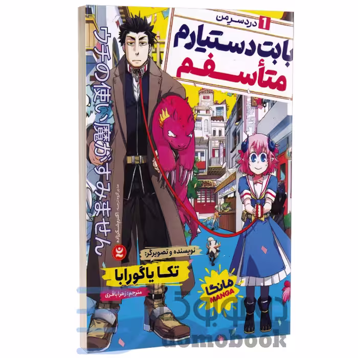 مانگا بابت دستیارم متاسفم اثر تکا یاگورابا انتشارات نگاه آشنا (جلد اول دردسر من)
