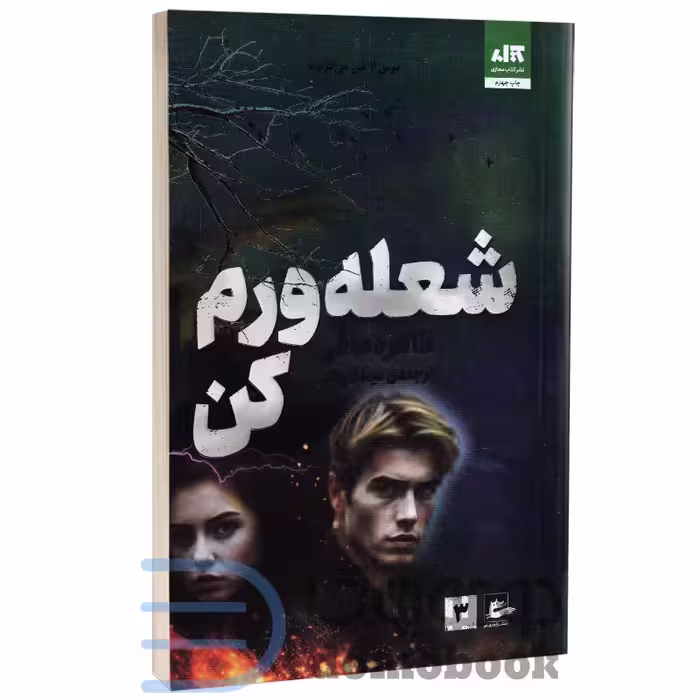 کتاب شعله ورم کن اثر طاهره مافی انتشارات کتاب مجازی