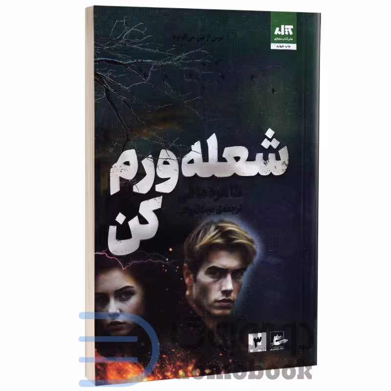 کتاب شعله ورم کن اثر طاهره مافی انتشارات کتاب مجازی