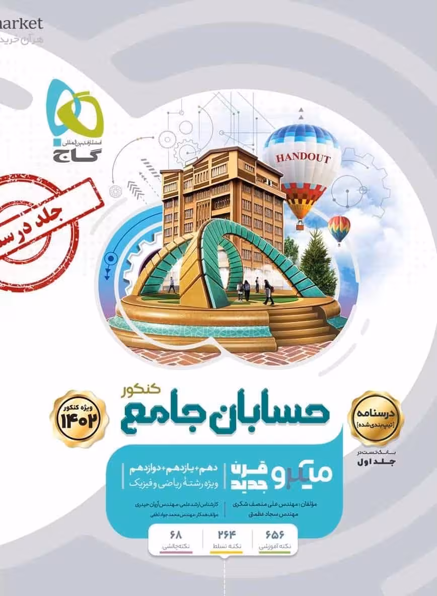 درسنامه حسابان جامع جلد دوم میکرو طبقه بندی گاج