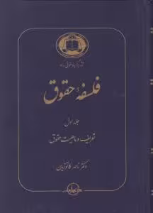 فلسفه حقوق جلد اول : تعریف و ماهیت حقوق ( ناصر کاتوزیان )