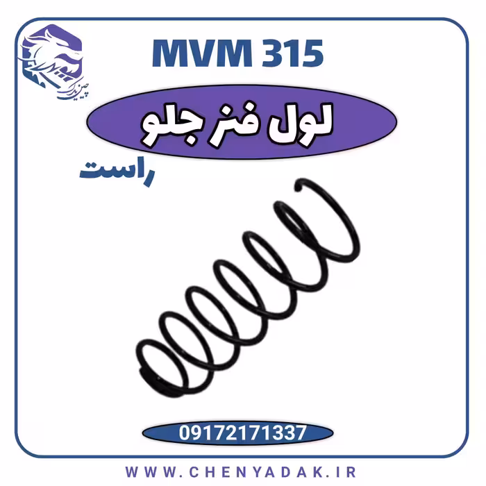 لول فنر جلو راست MVM 315