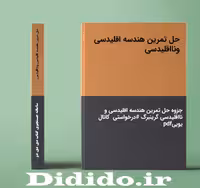 دانلود جزوه حل تمرین هندسه اقلیدسی ونااقلیدسی