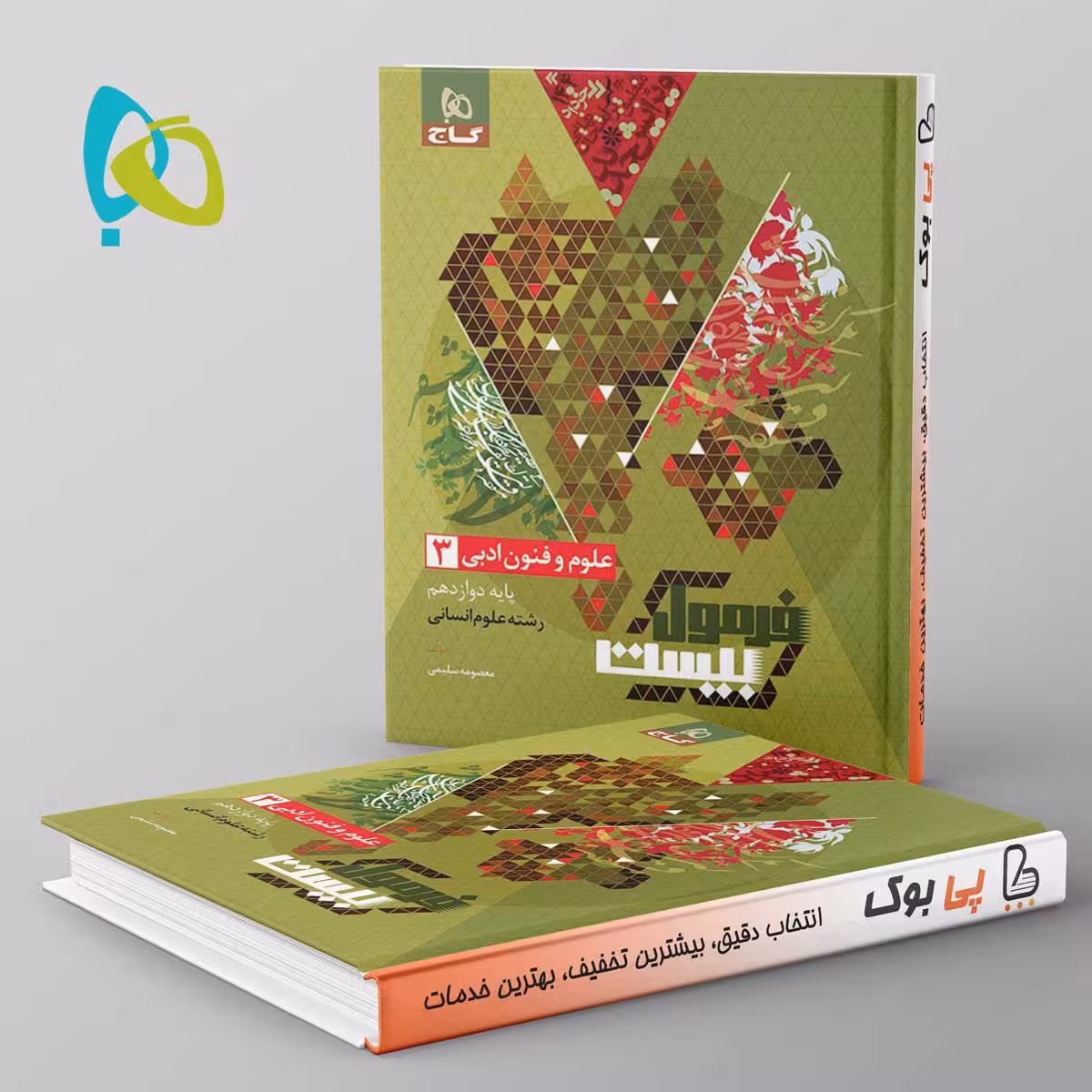 فرمول بیست علوم فنون دوازدهم گاج