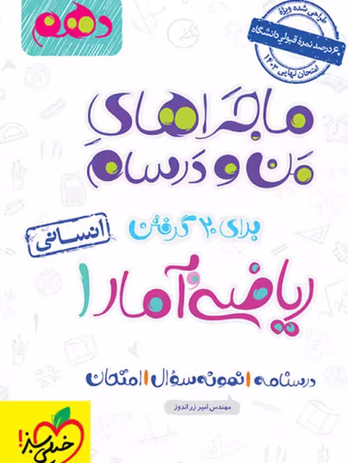 ماجرای من و درسام ریاضی و آمار دهم خیلی سبز