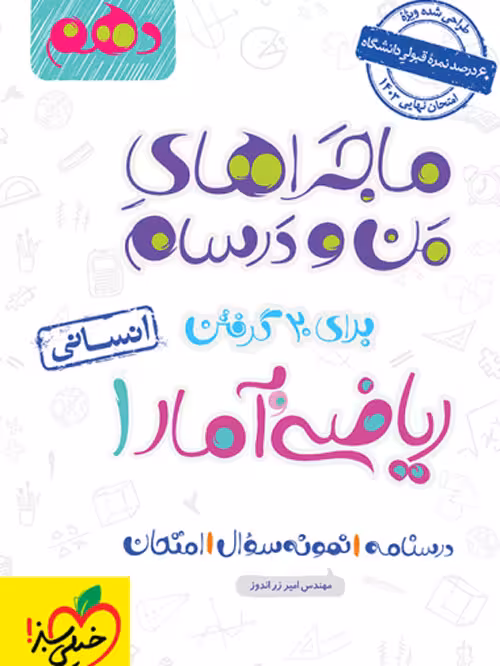 ماجرای من و درسام ریاضی و آمار دهم خیلی سبز