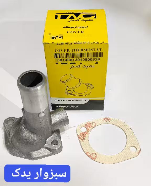 درب ترموستات پراید یورو 4
