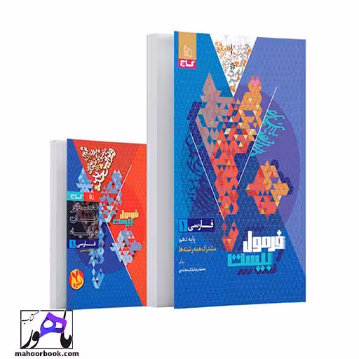 فارسی دهم فرمول بیست گاج