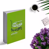 کتاب قورباغه ات را قورت بده اثر برایان تریسی انتشارات نگاه اشنا