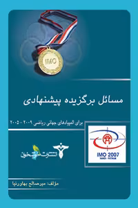 مسائل برگزیده پیشنهادی برای المپیادهای جهانی ریاضی خوشخوان