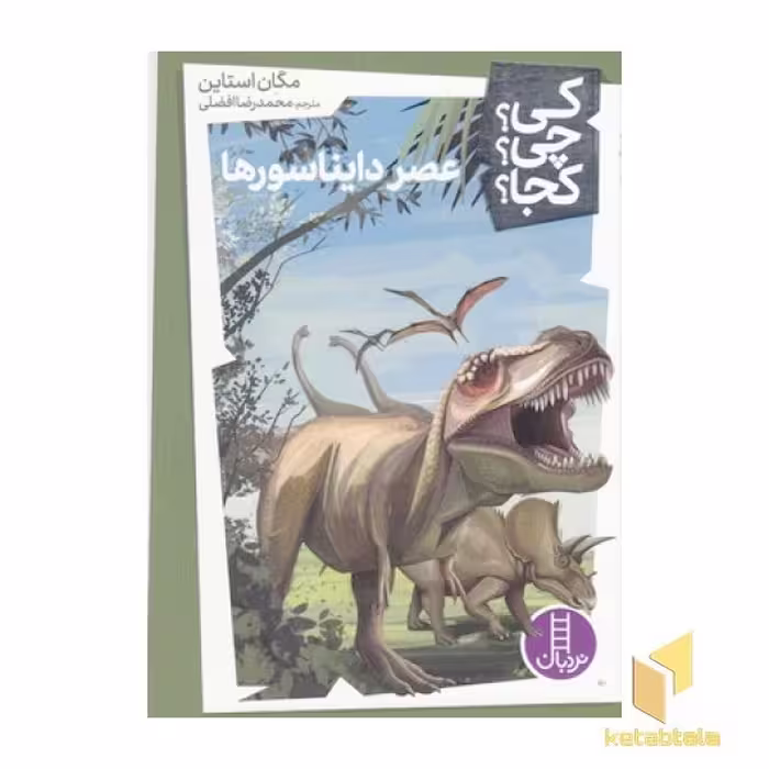 کتاب عصر دایناسورها-کی؟چی؟کجا؟ اثر مگان استاین نشر فنی ایران