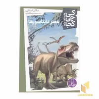 کتاب عصر دایناسورها-کی؟چی؟کجا؟ اثر مگان استاین نشر فنی ایران