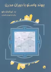پیوند واستو با دوران مدرن (شمیز،رقعی،سورا)