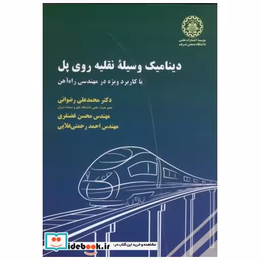 کتاب دینامیک وسیله نقلیه روی پل اثر محمد علی رضوانی