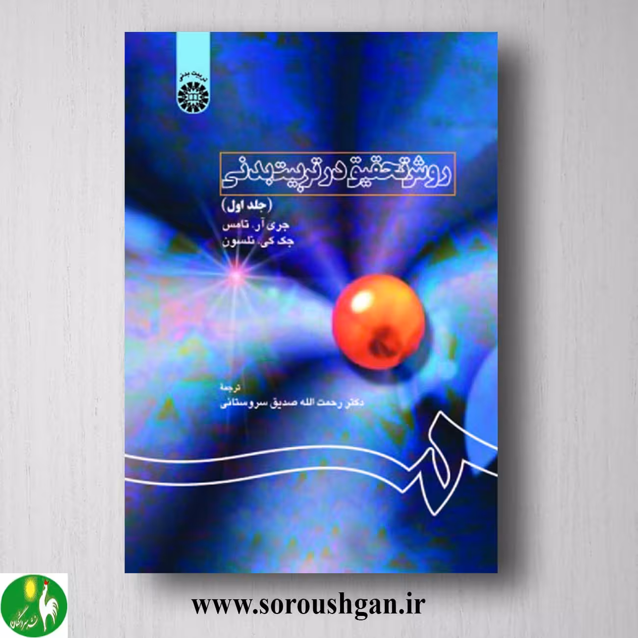 کتاب روش تحقیق در تربیت بدنی جلد اول جری تامس، جک نلسون