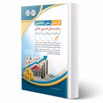 کتاب کارشناس رسمی دادگستری رشته ی امور بانکی (آراه)