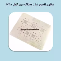 شابلون تغذیه و شارژ مدیاتک سری کامل MT
