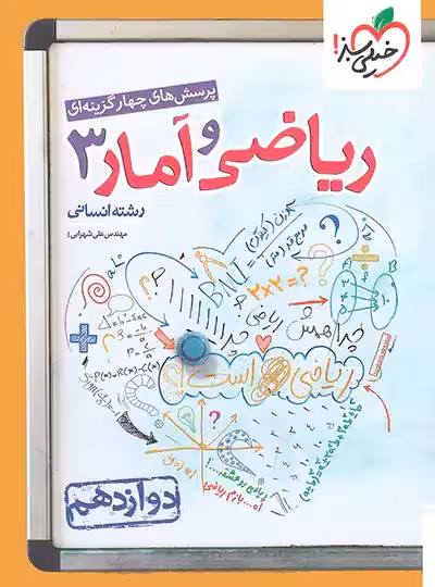کتاب تست ریاضی وآماردوازدهم رشته انسانی خیلی سبز