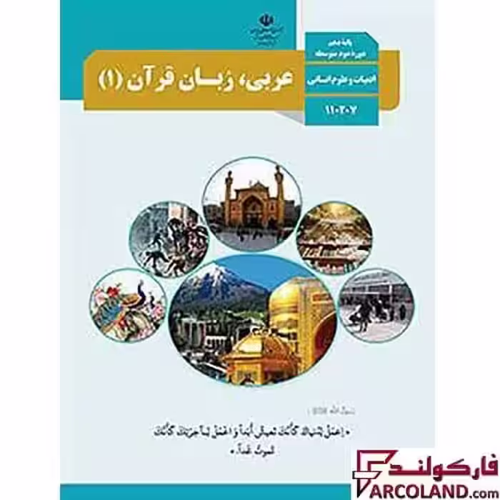 کتاب درسی عربی، زبان قرآن دهم انسانی مدرسه