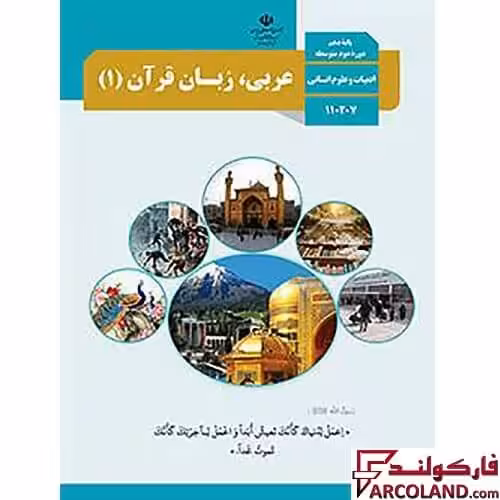 کتاب درسی عربی، زبان قرآن دهم انسانی مدرسه