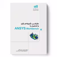 طراحی، شبیه‌سازی و تحلیل با ANSYS Workbench (مهندس‌یار)