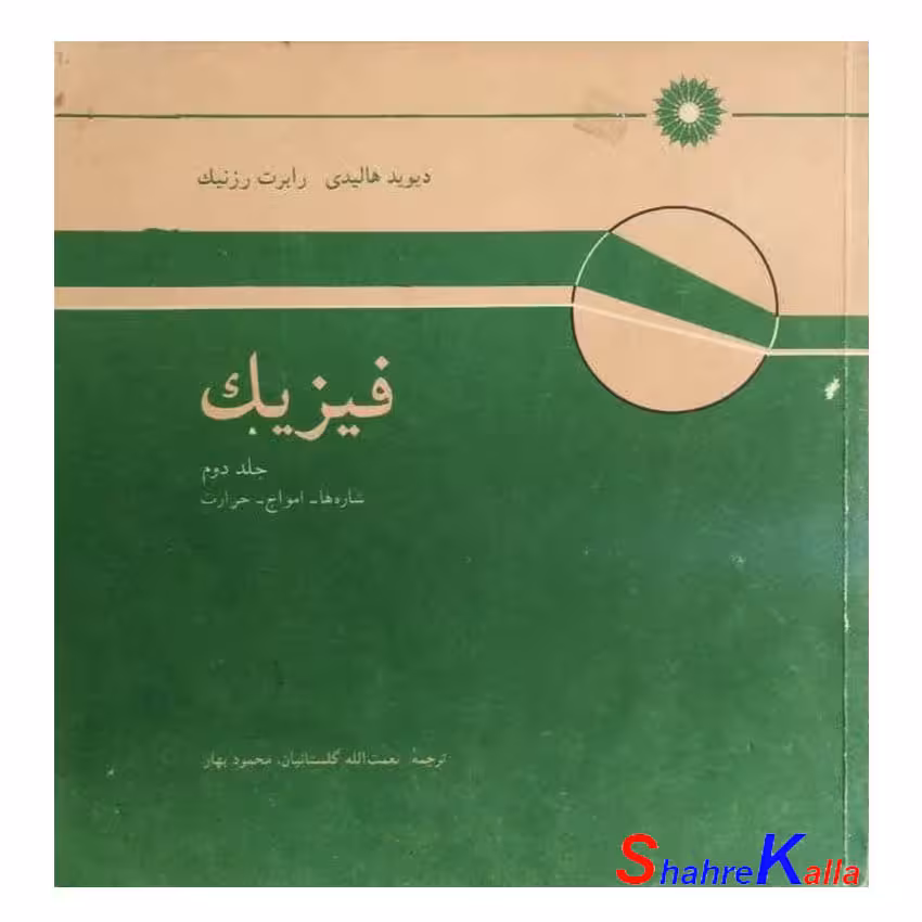 کتاب دست دوم فیزیک جلد دوم (شاره ها،امواج،حرارت) اثر دیوید هالیدی