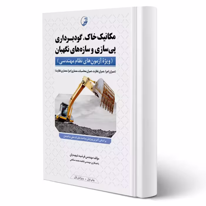 کتاب مکانیک خاک، گودبرداری پی‌سازی و سازه‌های نگهبان (نوآور)