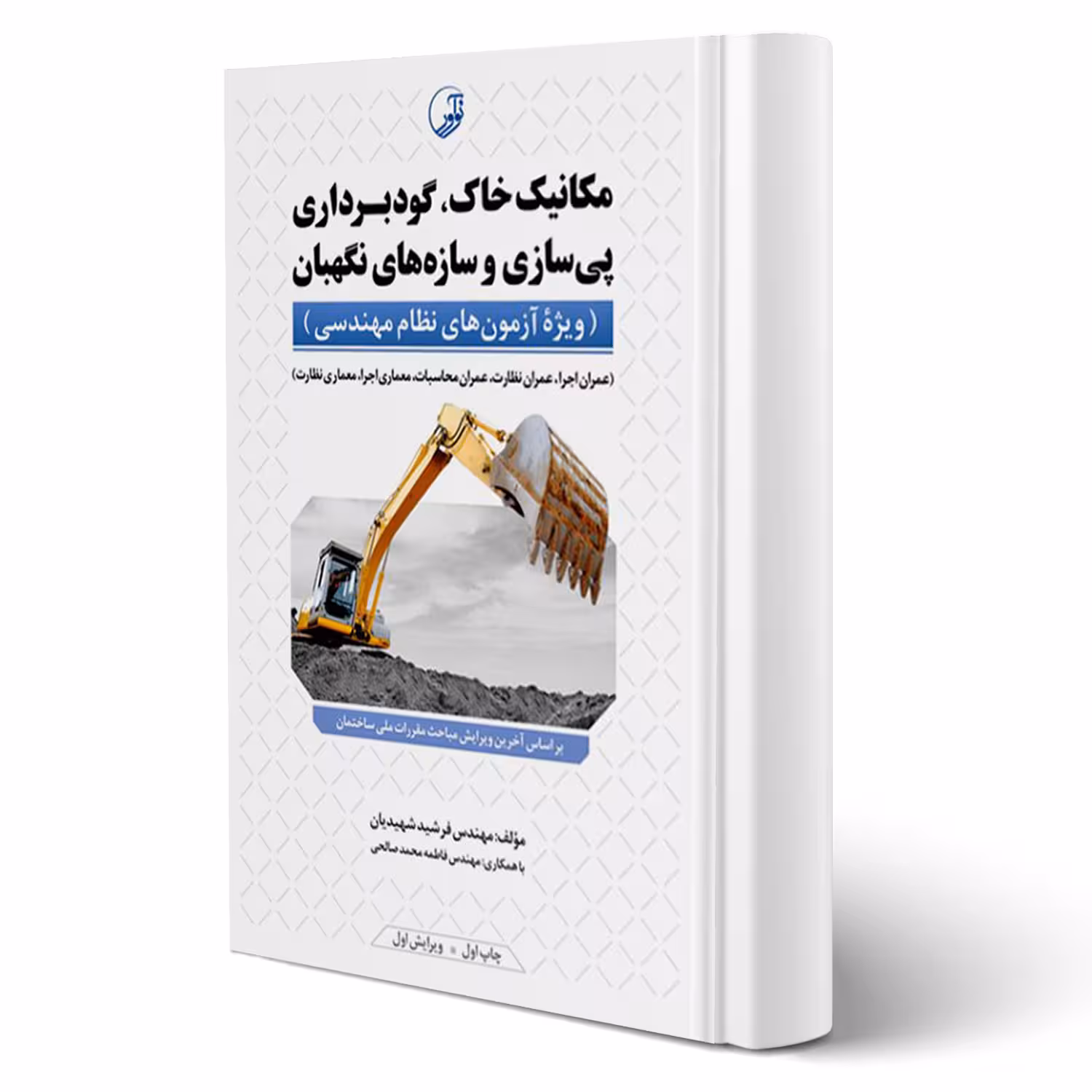 کتاب مکانیک خاک، گودبرداری پی‌سازی و سازه‌های نگهبان (نوآور)