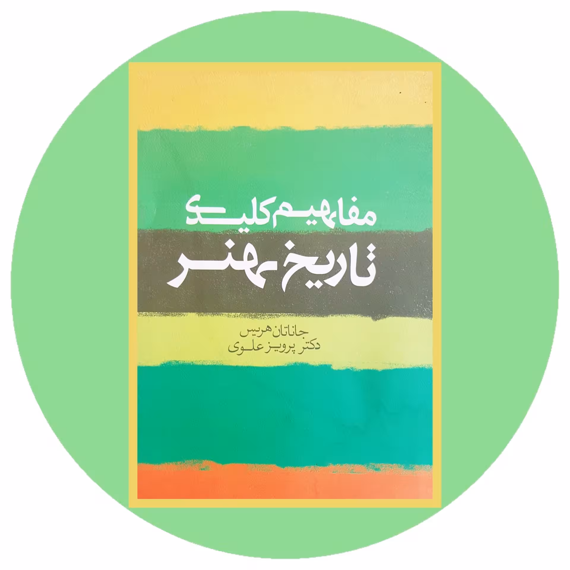 کتاب مفاهیم کلیدی تاریخ هنر - خرید با تخفیف چهل درصد از کتاب دایره قهوه ای -
