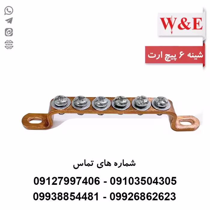 شینه مسی ارت 6 پیچ برند W&E - الکتروکانکتور