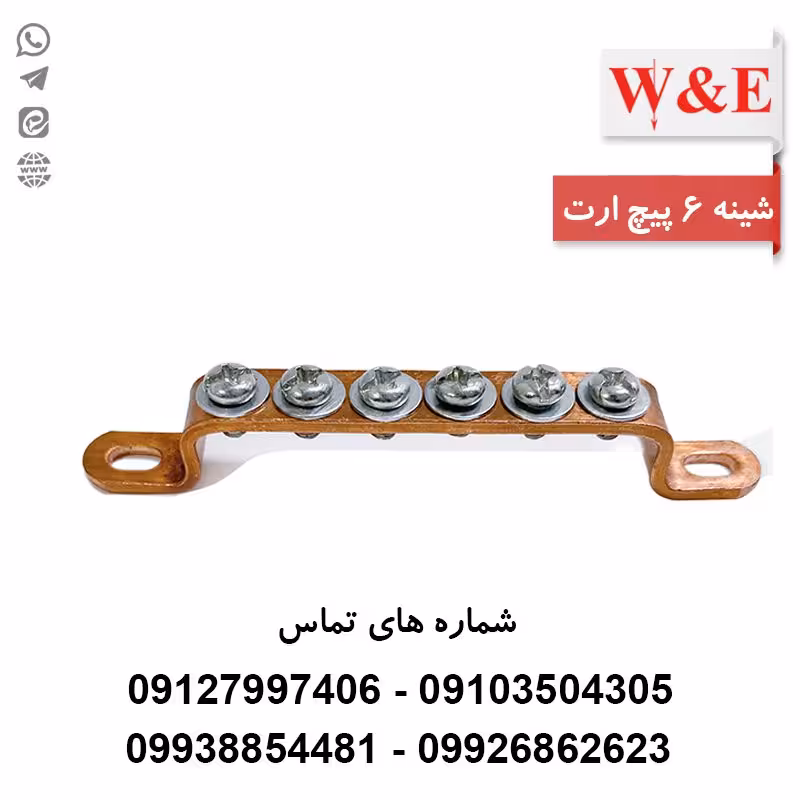 شینه مسی ارت 6 پیچ برند W&E - الکتروکانکتور