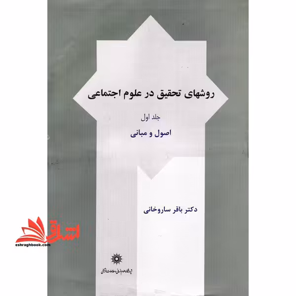 روشهای تحقیق در علوم اجتماعی جلد اول - فروشگاه کتاب اشراق