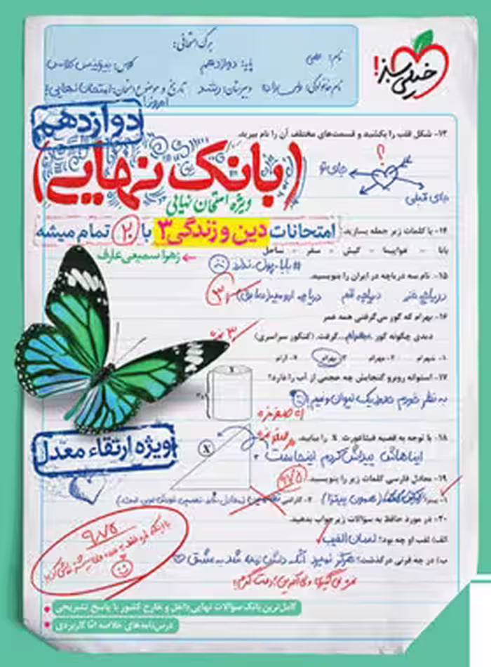 بانک نهایی دین و زندگی دوازدهم خیلی سبز