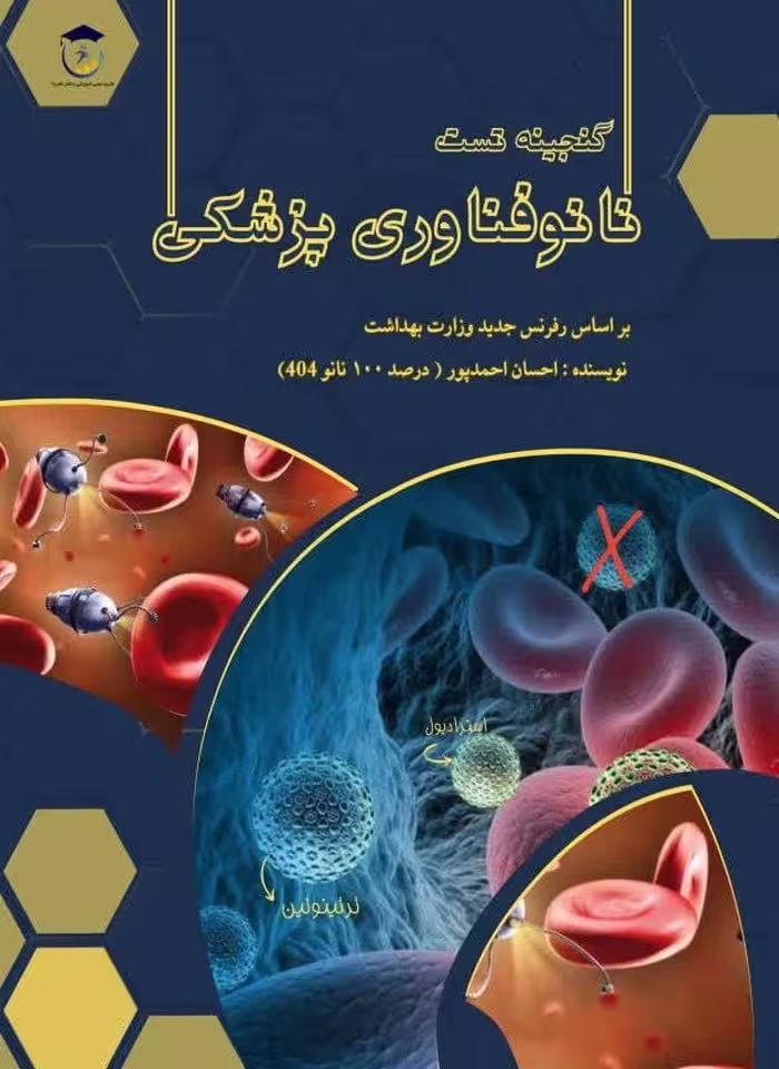کتاب گنجینه تست نانوفناوری پزشکی