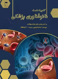 کتاب گنجینه تست نانوفناوری پزشکی