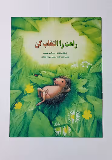 راهت را انتخاب کن